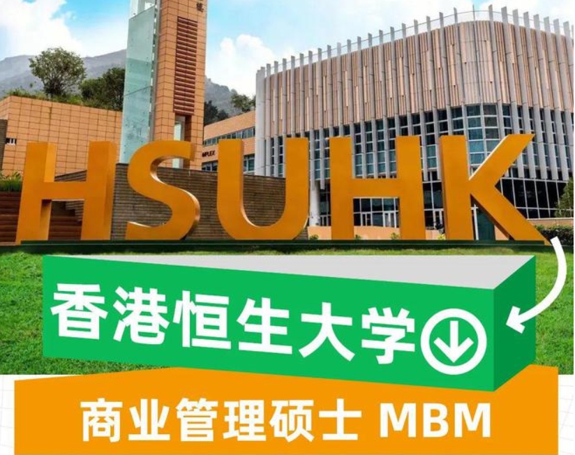 <strong>香港恒生大學商業(yè)管理碩士</strong>