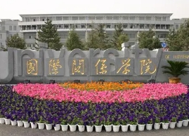 國際關系學院