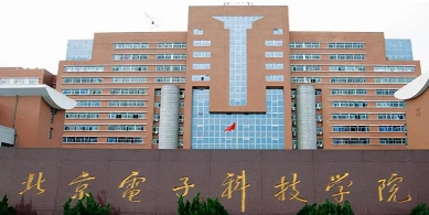 北京電子科技學院