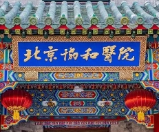 北京協和醫學院