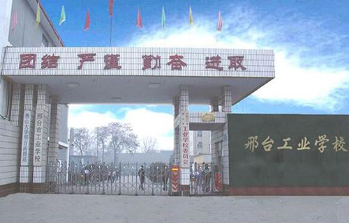 邢臺市工業學校