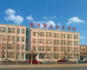 廊坊職業(yè)技術(shù)學(xué)院五年制大專