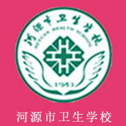 河源市衛生學校