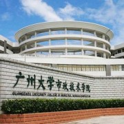 廣州大學市政技術學院