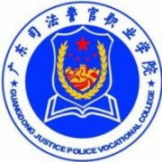 廣東司法警官職業學院
