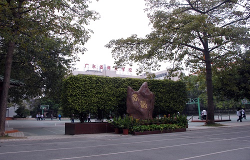 廣東省商業職業技術學校