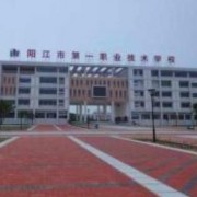 陽江第一職業(yè)高級(jí)中學(xué)