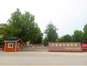 石家莊世海傳媒中等專業學校