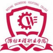 濰坊工程職業學院