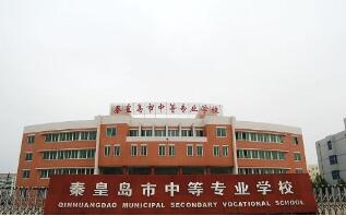 秦皇島市中等專業學校