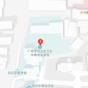 廣州白云衛生中等專業學校