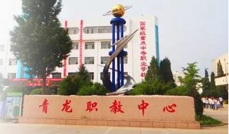 青龍縣職教中心