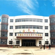 石家莊科技經貿中等專業學校