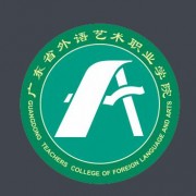 廣東外語(yǔ)藝術(shù)職業(yè)學(xué)院（中專部）