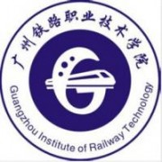 廣州鐵路職業技術學院