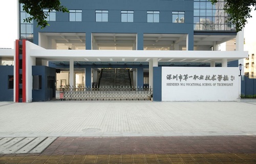 深圳市第一職業技術學校