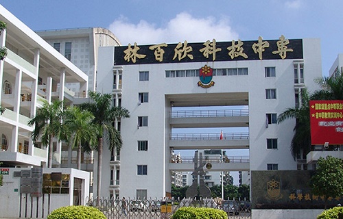 汕頭市林百欣科技中等專業學校