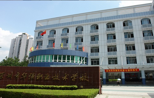 深圳市華強職業技術學校