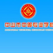 中山中等專業學校