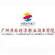 廣州涉外經(jīng)濟(jì)職業(yè)技術(shù)學(xué)院（中專部）