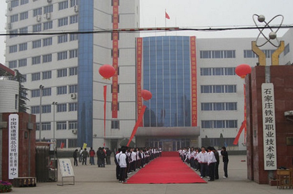 石家莊鐵路職業(yè)技術學院