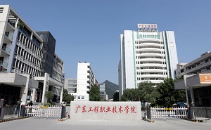 廣東工程職業技術學院五年制大專