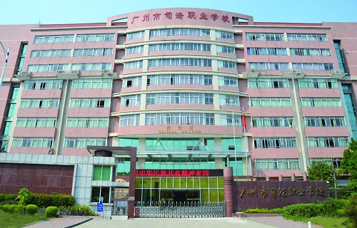 廣州市司法職業學校