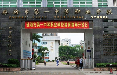 珠海市第一中等職業學校