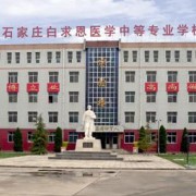 石家莊白求恩醫學中等專業學校