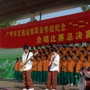 廣州交通運輸中等專業學校