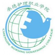 承德護理職業學院
