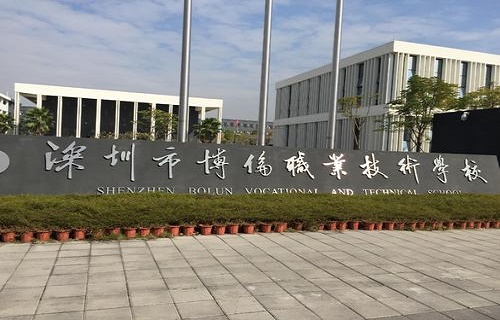 深圳市博倫職業技術學校