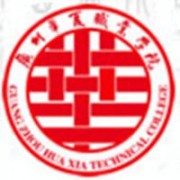 廣州華夏職業學院
