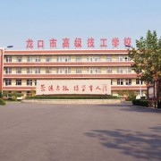 龍口高級職業學校