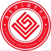 廣東理工職業學院