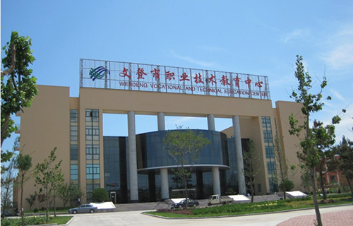 文登市高級職業技術學校