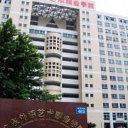 廣東省外語藝術職業學院