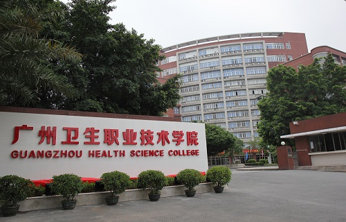 廣州衛生職業技術學院