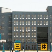 石家莊華能理工中等專業學校