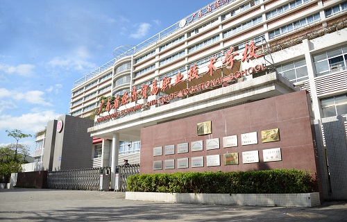 廣東省經濟貿易職業技術學校