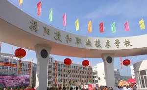 揭陽捷和工業中學