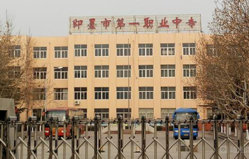 即墨市第一職業中等專業學校