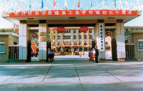 山東省煤炭工業學校