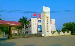 郁南縣職業技術學校