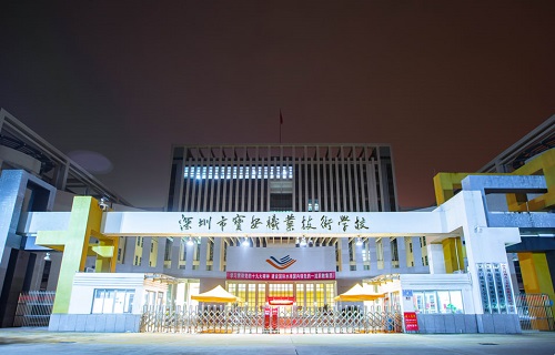深圳市寶安職業技術學校