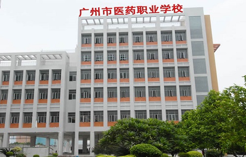 廣州市醫藥職業學校