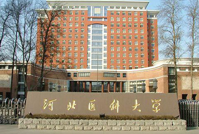 河北醫(yī)科大學