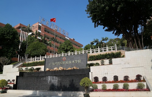 廣東省貿易職業技術學校