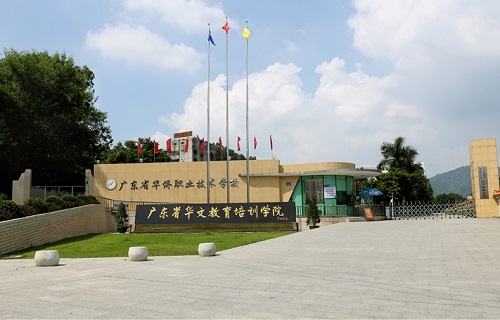 廣東省華僑職業技術學校