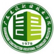 廣東建設職業技術學院
